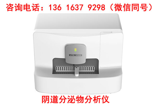 LTS-V800全自动阴道分泌物91视频网站入口配合阴道炎联合检测试剂盒全自动白带91视频免费版黄色,白带91视频网站入口品牌报价